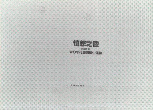 憤怒之愛：六〇年代美國學生運動