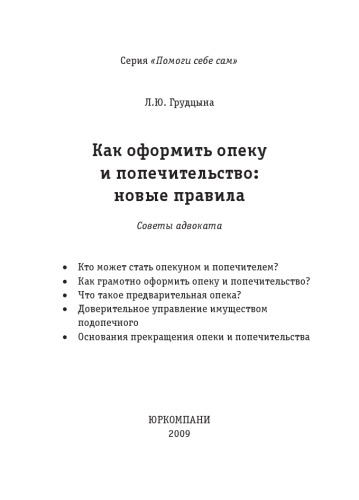 Как оформить опеку и попечительство: новые правила: советы адвоката : кто может стать опекуном и попечителем, как грамотно оформить опеку и попечительство, что такое предварительная опека, доверительное управление имуществом подопечного, основания прекращения опеки и попечительства