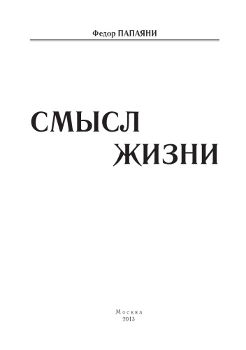 Смысл жизни