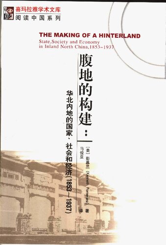 腹地的构建: 华北内地的国家、社会和经济（1853-1937）