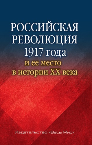 Российская революция 1917 года и ее место в истории XX века