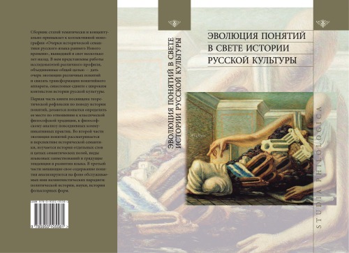 Эволюция понятий в свете истории русской культуры