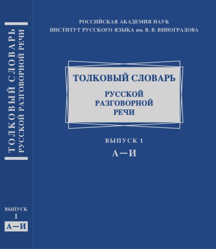 Толковый словарь русской разговорной речи. Вып. 1. А-И