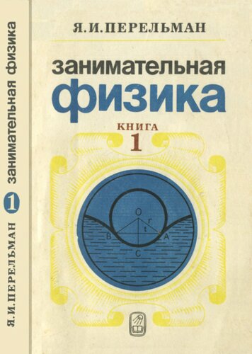 Занимательная физика. В двух книгах