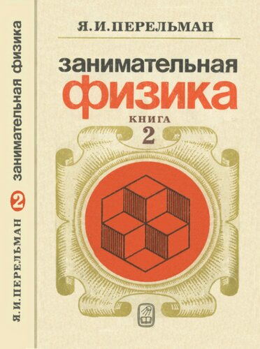 Занимательная физика. В двух книгах