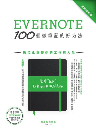 Evernote 100個做筆記的好方法：數位化重整你的工作與人生（全新增訂版）