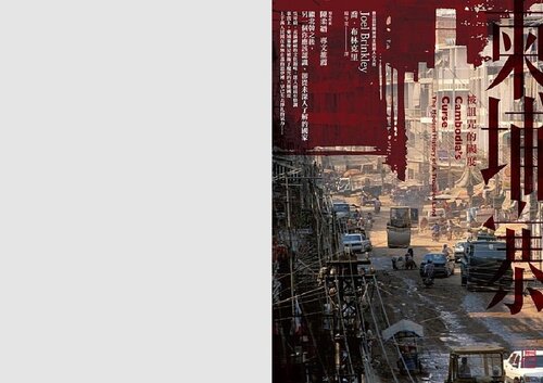 柬埔寨: 被詛咒的國度