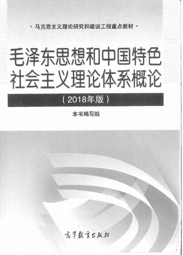 毛泽东思想与中国特色社会主义理论体系概论
