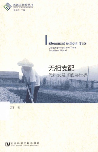 无相支配 代耕农及其底层世界