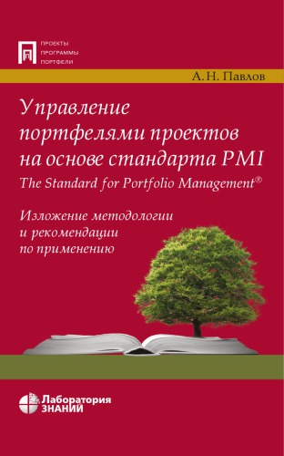 Управление портфелями проектов на основе стандарта PMI The Standard for Portfolio Management®. Изложение методологии и рекомендации по применению