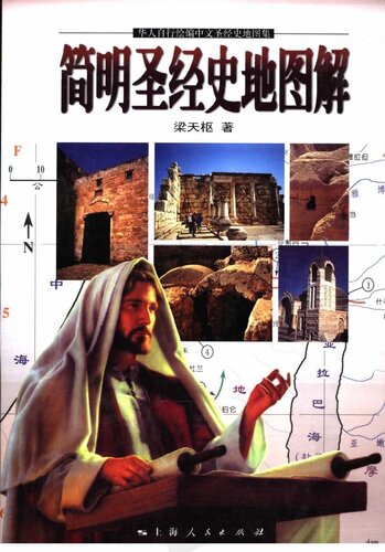 简明圣经史地图解