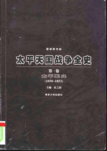 太平天国战争全史（全四卷）