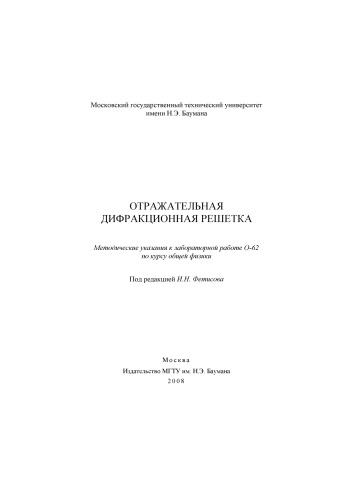 Отражательная дифракционная решетка: Методические указания к лабораторной работе О-62 по курсу общей физики