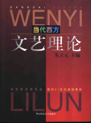 当代西方文艺理论: 第2版（增补版）