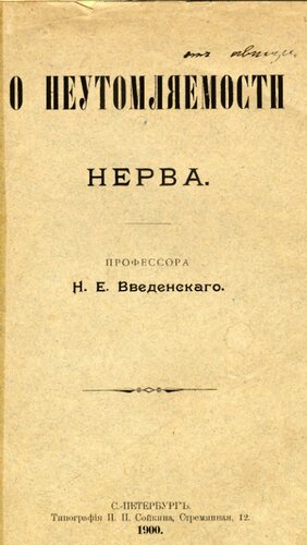 О неутомляемости нерва
