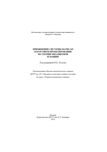 Применение системы Mathcad в курсовом проектировании по теории механизмов и машин