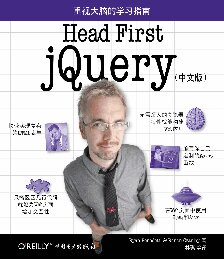 Head First jQuery（中文版）