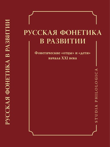 Русская фонетика в развитии. Фонетические "отцы" и "дети" начала XXI века