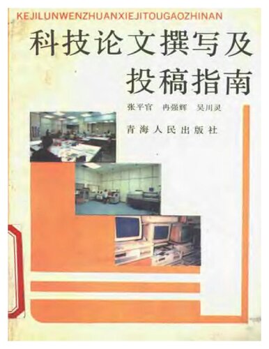 科技论文撰写及投稿指南