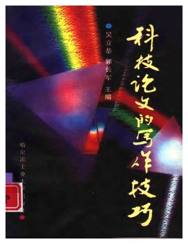 科技论文的写作技巧