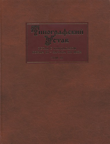Типографский устав: Устав с кондакарем конца XI - начала XII века. Т. III. Исследования