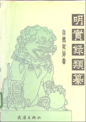 明实录类纂(自然灾异卷)