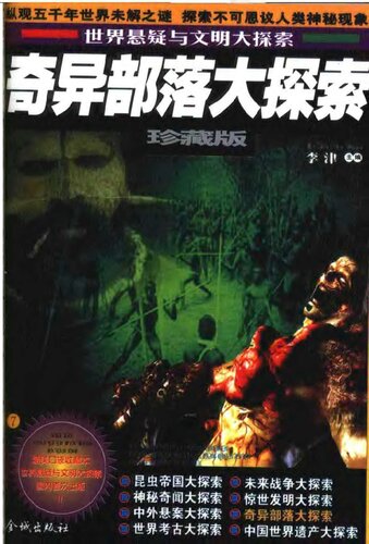 奇异部落大探索