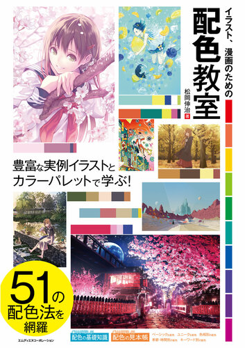 イラスト、漫画のための配色教室: 豊富な実例イラストとカラーパレットで学ぶ!