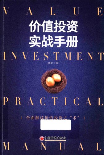 价值投资实战手册