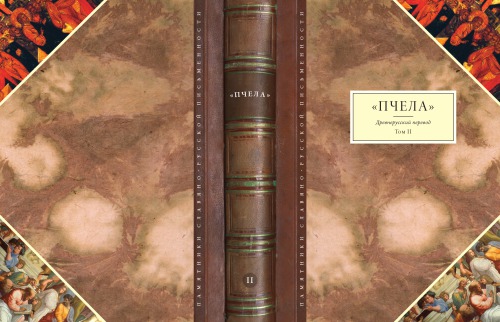 «Пчела»: Древнерусский перевод. Т. II