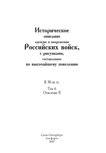 Историческое описание одежды и вооружения Российских войск, с рисунками, составленное по высочайшему повелению. В 30-ти тт. Т. 6, Отд. II