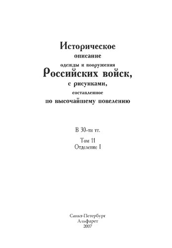 Историческое описание одежды и вооружения Российских войск, с рисунками, составленное по высочайшему повелению. В 30-ти тт. Т. 11, Отд. I