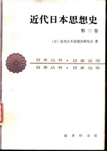 近代日本思想史（第三卷）: 日本丛书