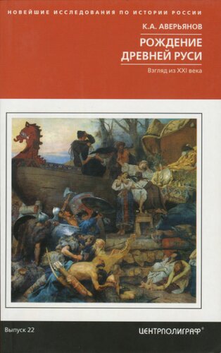 Рождение Древней Руси. Взгляд из XXI века