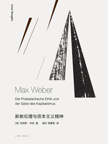 新教伦理与资本主义精神（新版）