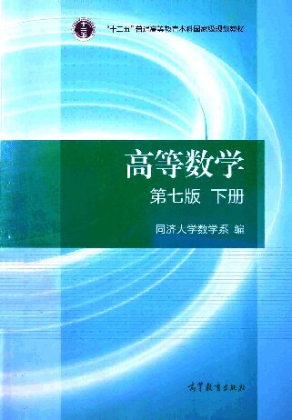 高等数学·下册: 第七版