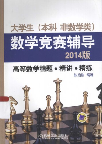 大学生(本科 非数学类)数学竞赛辅导2014版 高等数学精题精讲精练: 高等数学精题精讲精练