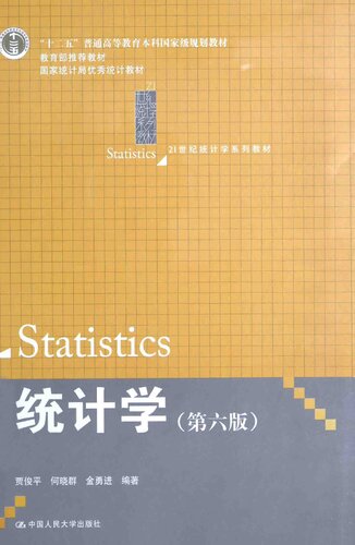 统计学: 第六版