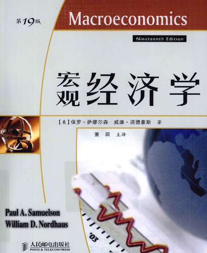 宏观经济学（第19版）