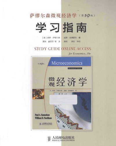萨缪尔森微观经济学（第19版）学习指南