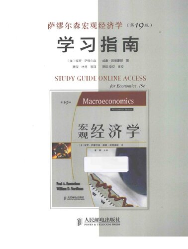 萨缪尔森宏观经济学（第19版）学习指南