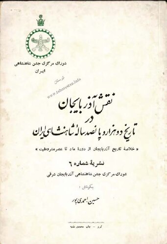 نقش آذربايجان در تاريخ دو هزار و پانصد ساله شاهنشاهی ایران: خلاصه تاریخ آذربایجان از دوره ماد تا عصر مشروطیت.