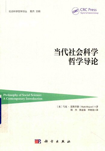 当代社会科学哲学导论 Philosophy of Social Science: A Contemporary Introduction