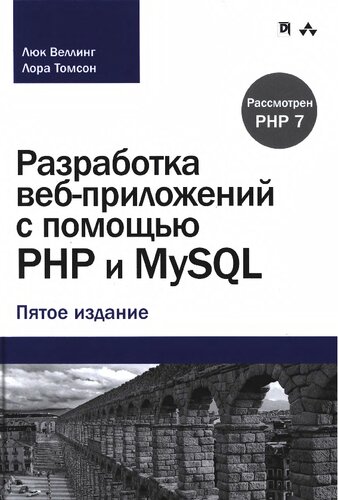 Разработка веб-приложений с помощью PHP и MySQL: рассмотрен PHP 7