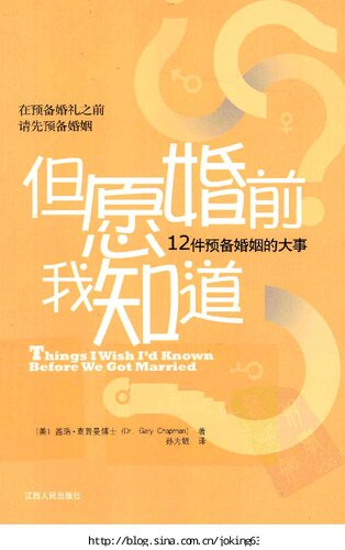 但愿婚前我知道: 12件预备婚姻的大事