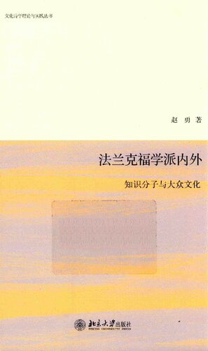 法兰克福学派内外 ; 知识分子与大众文化