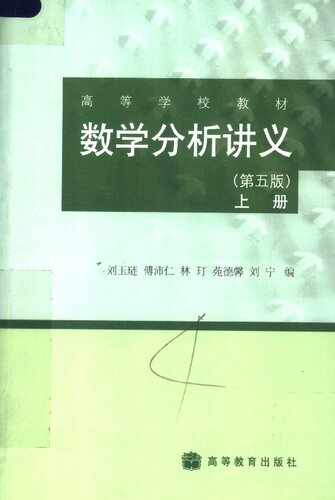 数学分析讲义（上册）
