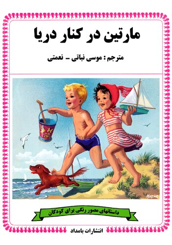 Martine a la mer (مارتین در کنار دریا)