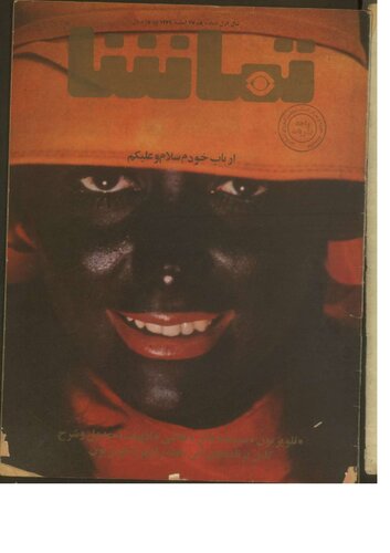 هفته نامه تماشا - شماره یک - سال اول ۲۷ اسفند ۱۳۴۹