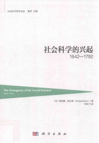 社会科学的兴起：1642-1792